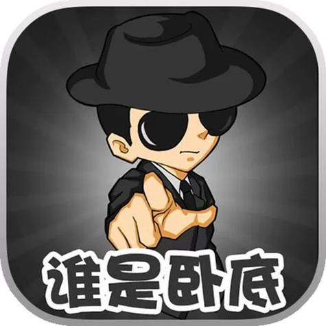 谁是卧底的软件