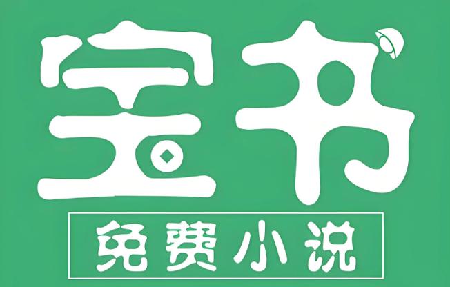 宝书网电子书TXT下载入口截图1