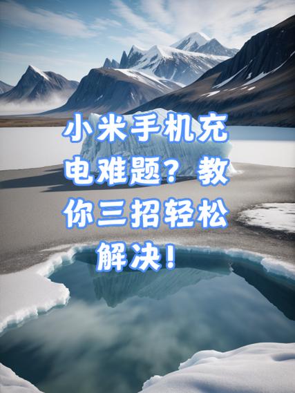 小米手机特别费电怎么解决