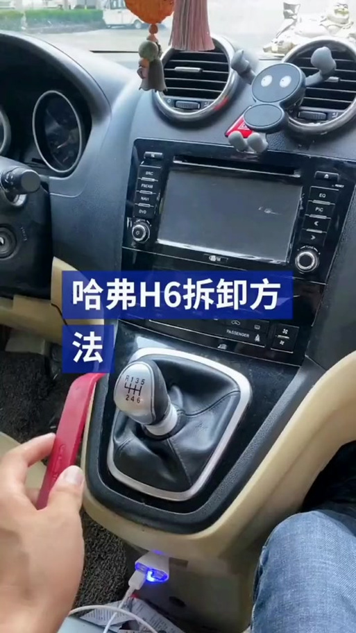 哈弗h6中控台拆卸教程