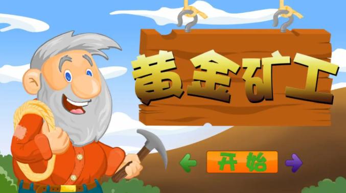 黄金矿工老版本