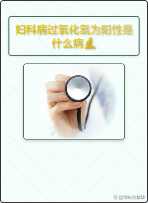 妇科过氧化氢阳性是什么意思截图2