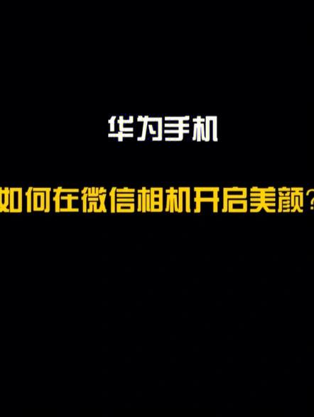 华为P40pro手机微信视频美颜功能在哪