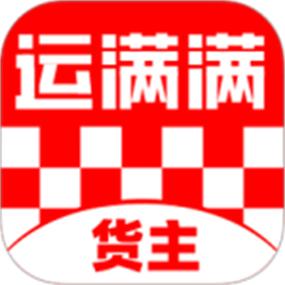 运满满货主app官方版