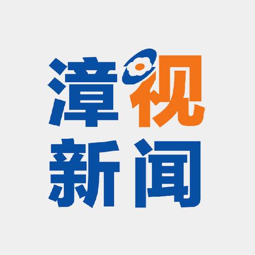 漳视新闻app 漳视新闻app