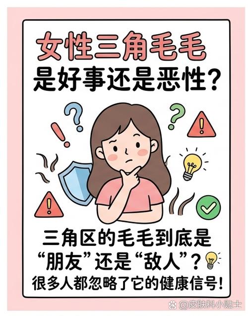 女性三角毛毛是好事还是恶性 女性三角毛毛是好事还是恶性
