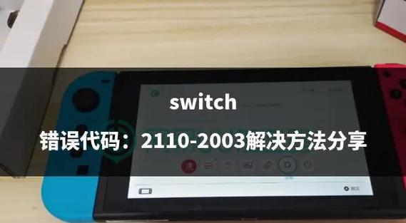 switch错误码解决方法