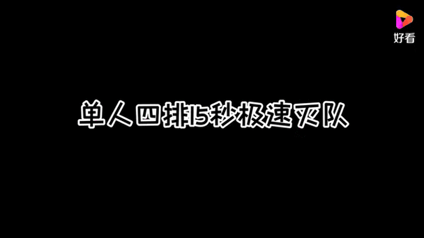 单人4排和4排区别