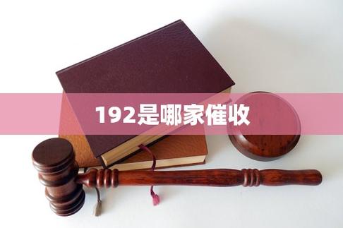 192开头的是催收电话吗截图3
