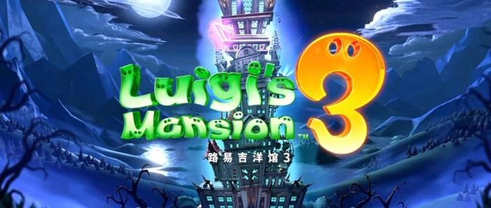路易吉洋馆3花园楼层