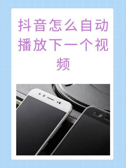 抖音如何自动播放下一个视频