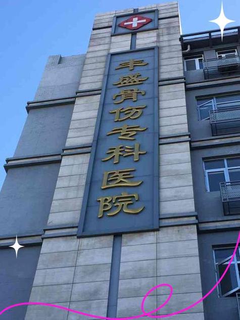 北京骨科专科医院 北京骨科专科医院