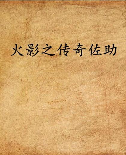 波风水门和自来也谁厉害