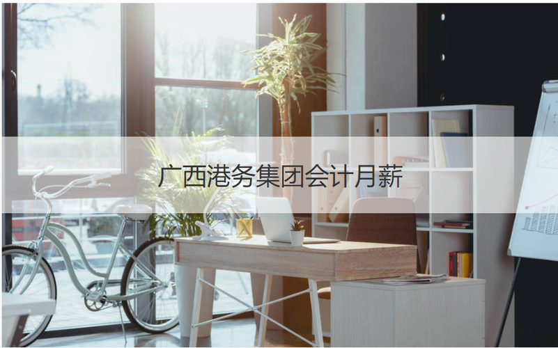 港务集团待遇可以吗截图2