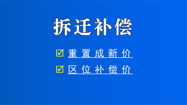 拆迁重置价