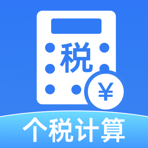 个税扣税计算器 个税扣税计算器