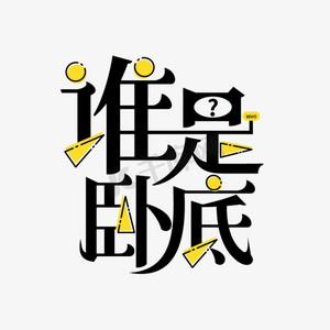 谁是卧底?截图3