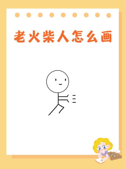 画个火柴人3年前截图2