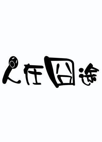 电影《人在囧途》全集
