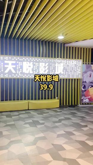 天悦影院