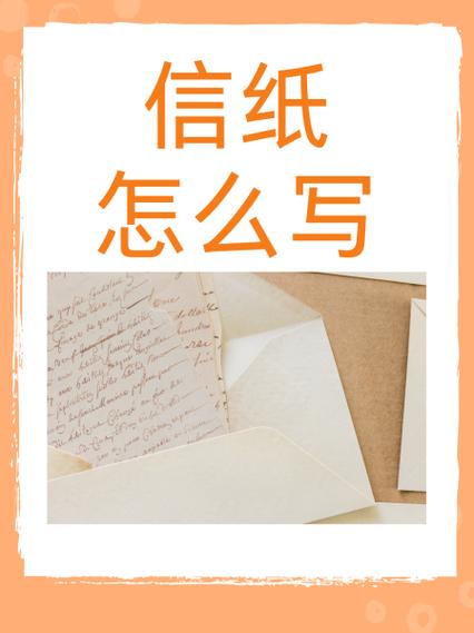 信签纸书写格式图片