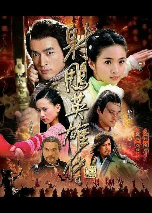 射雕英雄传2008版
