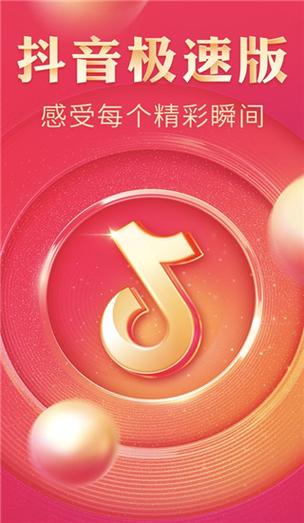 抖音极速版欢乐