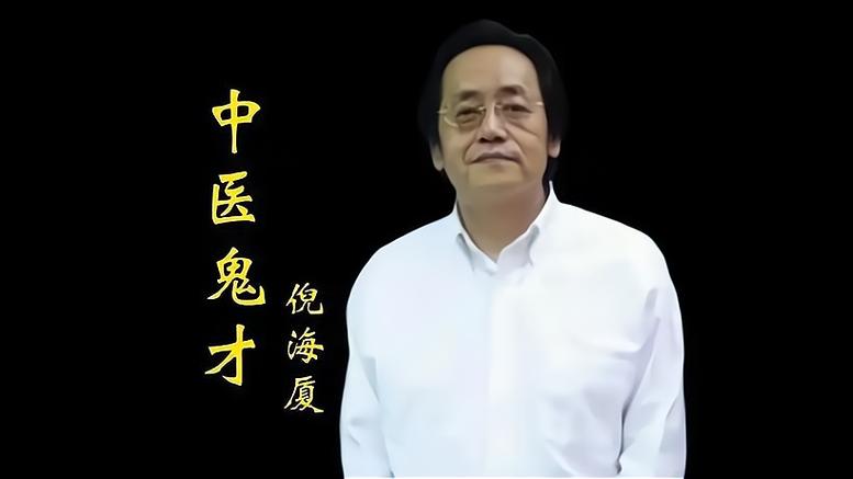 倪海厦400集免费观看最新章节