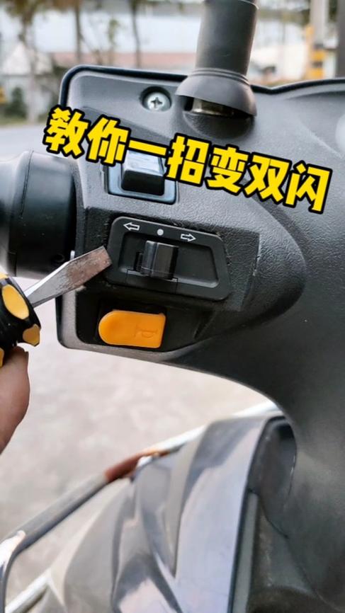 电动车双闪灯开关怎么装