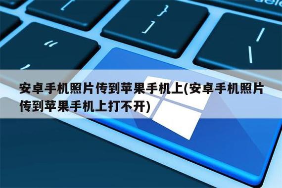 安卓照片迁移到苹果手机截图1