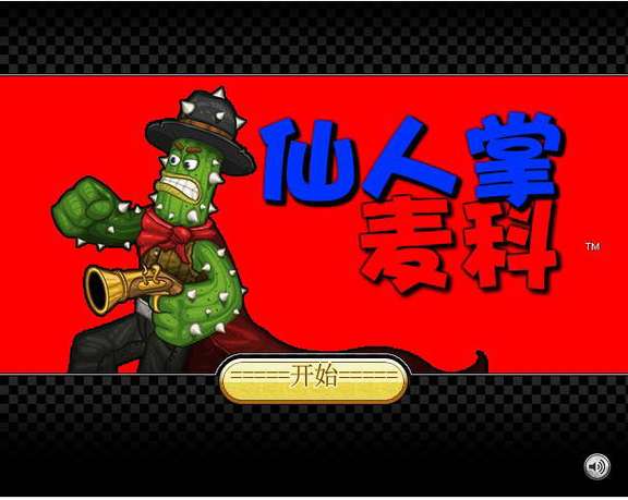 仙人掌无敌版 仙人掌无敌版