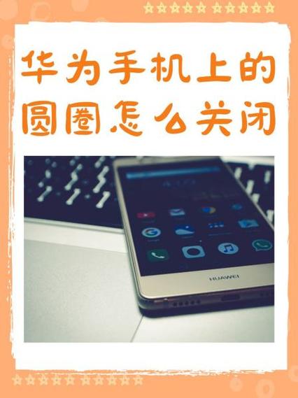 华为手机如何发到朋友圈