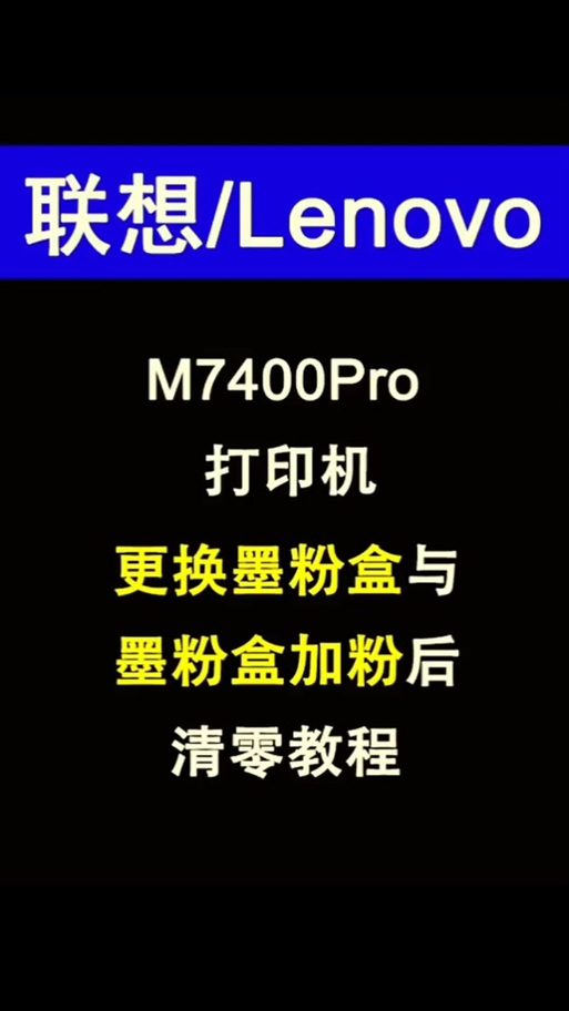 联想m7400墨盒清零