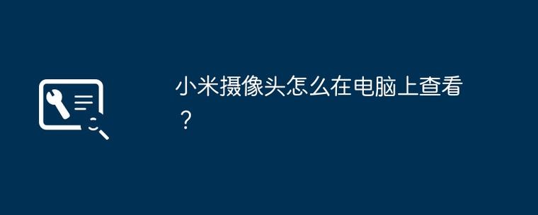 怎么用电脑看小米摄像头