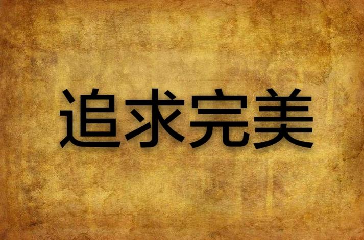 追求完美