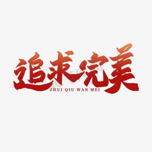 追求完美截图2