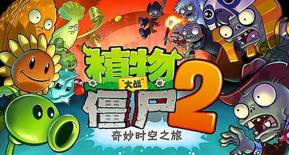 植物大战僵尸2奇妙之旅破解版截图2