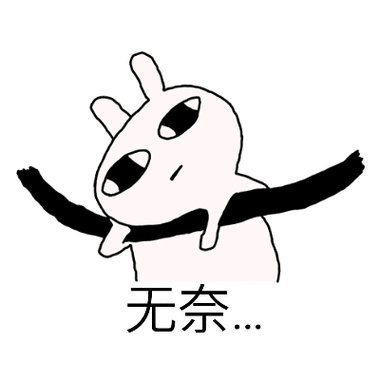 无奈表情包图片大全