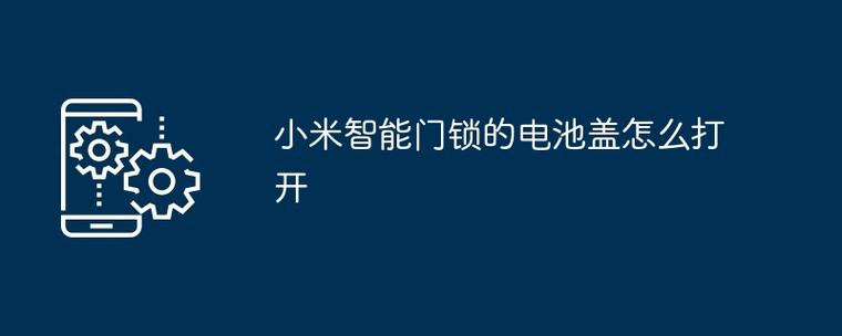 小米门锁换电池视频教程截图3