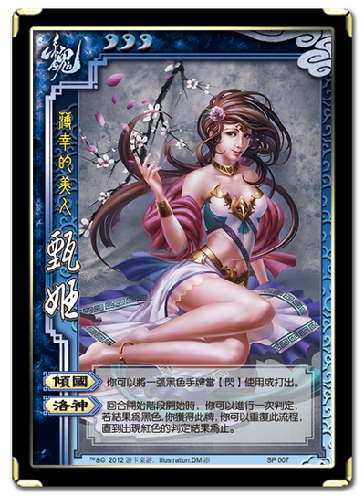 三国杀甄姬