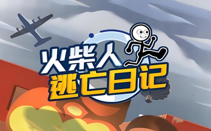 火柴人大逃亡小游戏 火柴人大逃亡小游戏