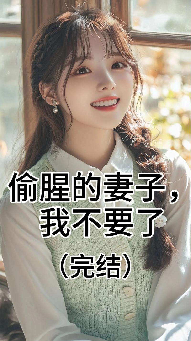 《偷腥》作者:豆浆截图3