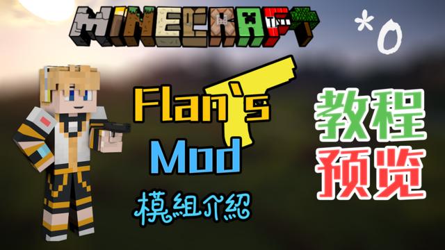 我的世界flan枪械配件