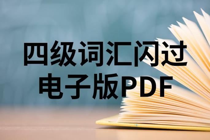 四级词汇闪过电子版 四级词汇闪过电子版