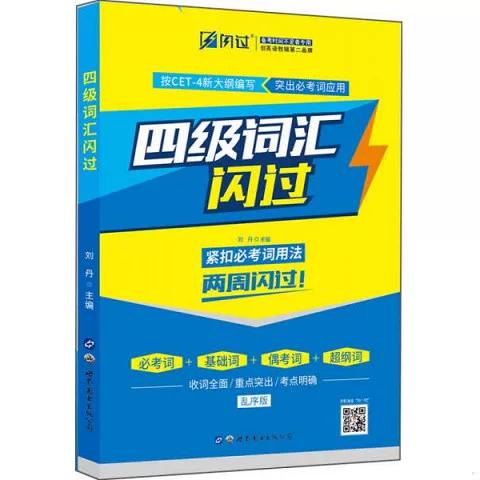 四级词汇闪过电子版截图2