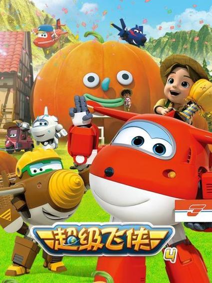 飞侠第4季免费高清播放截图1