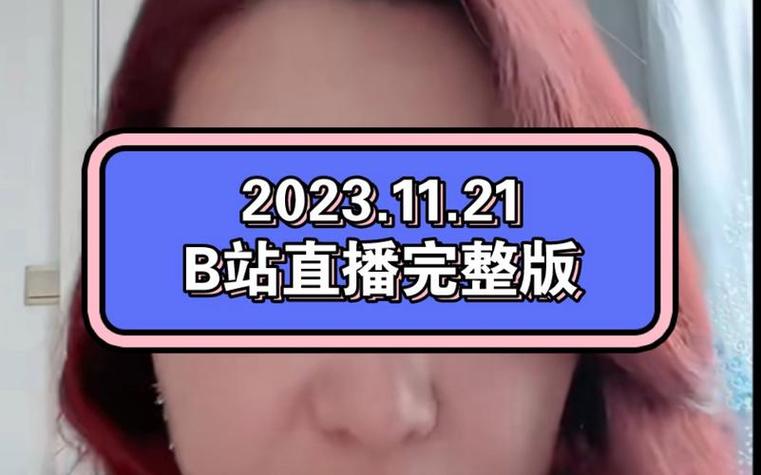 b站多大可以直播截图3