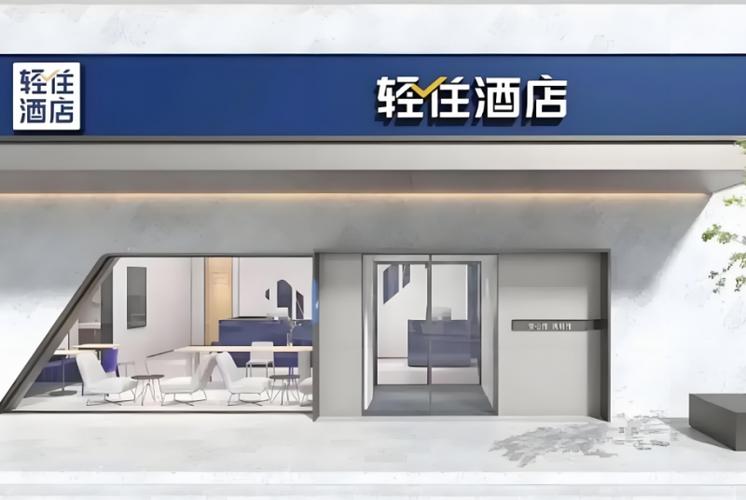 轻住是什么意思