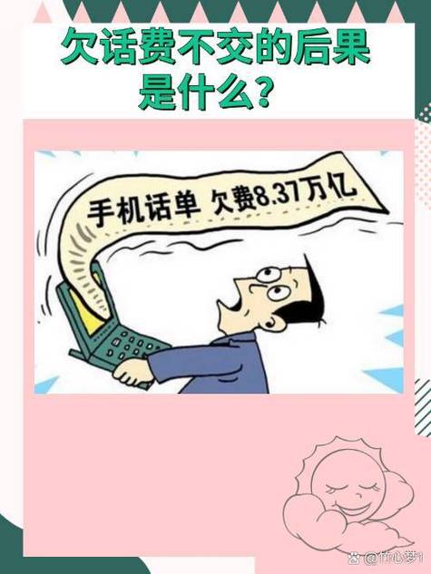 停机欠费不交话费有什么后果