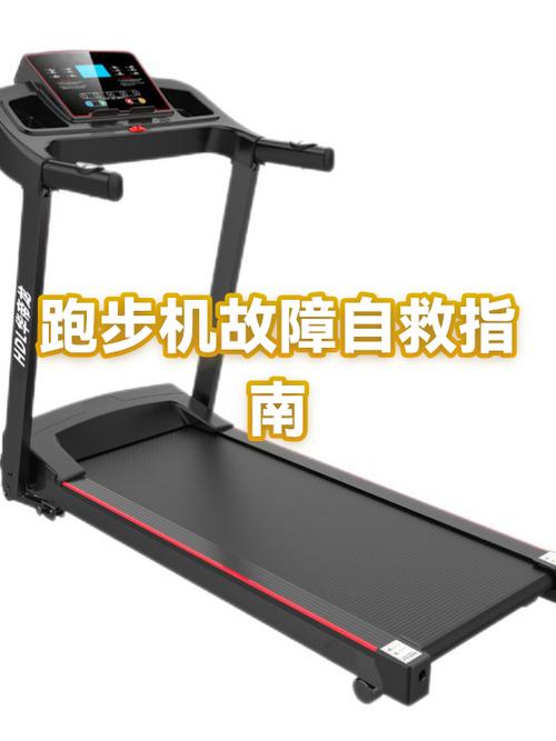 跑步机不转了最简单三个步骤